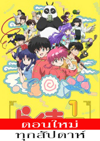 Ranma 1/2 (2024) ตอนที่ 1-7 ซับไทย