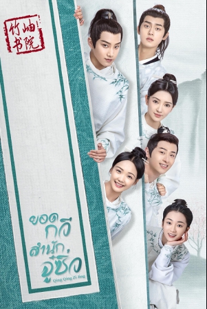 ยอดกวีสำนักจู๋ซิ่ว [บรรยายไทย] 1-40(จบ)