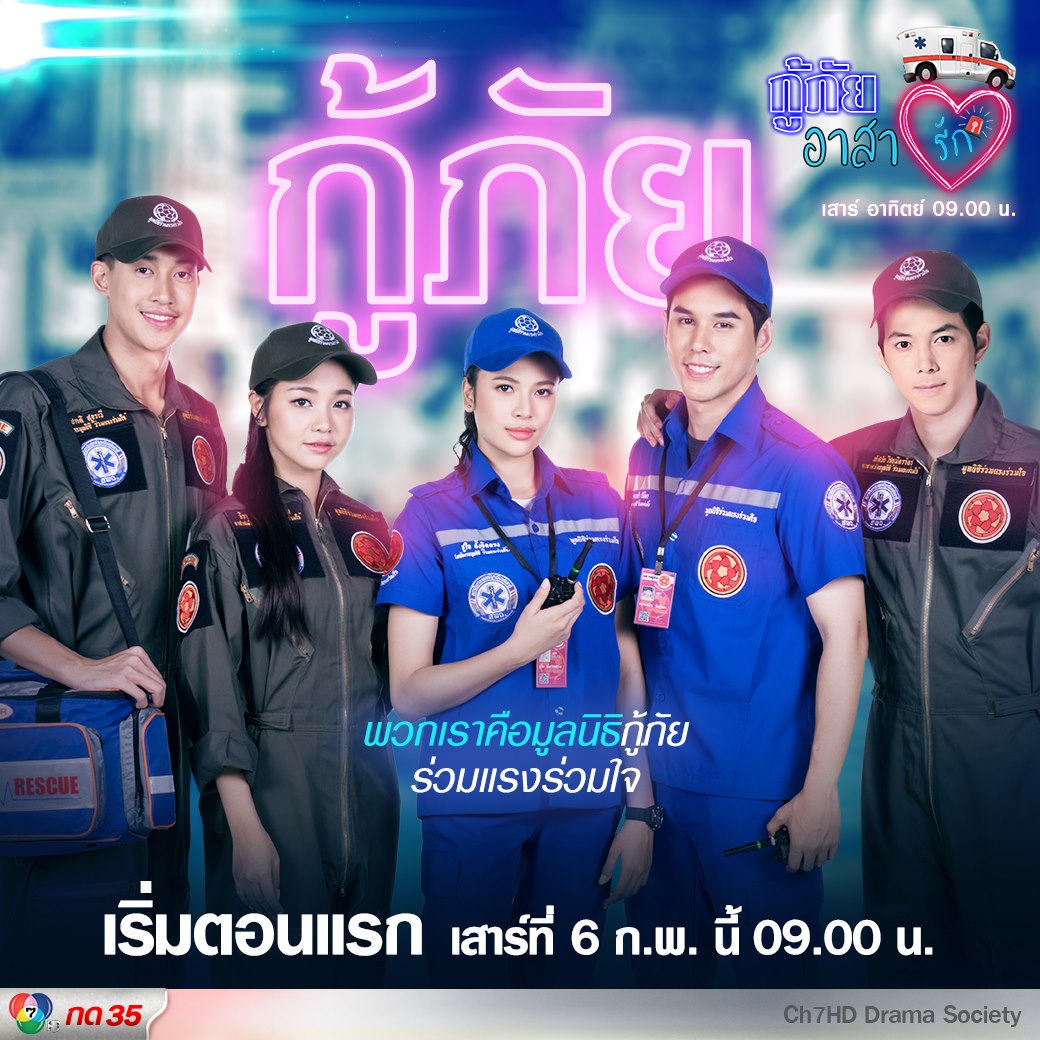 กู้ภัยอาสารัก EP.01-18