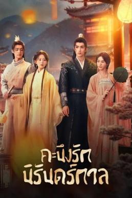 คะนึงรักนิรันดร์กาล [พากย์ไทย] updated to 16