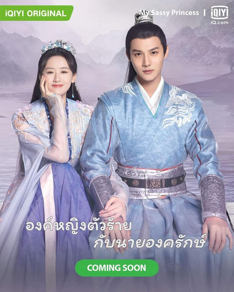 องค์หญิงตัวร้ายกับนายองครักษ์ [พากย์ไทย] 1-22จบ