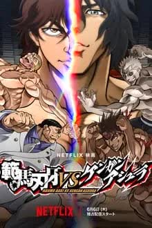 Baki Hanma VS Kengan Ashura (2024) ฮันมะ บากิปะทะกำปั้นอสูร โทคิตะ