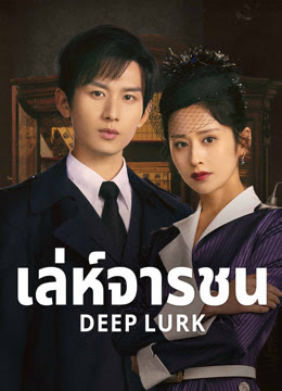 เล่ห์จารชน [บรรยายไทย] updated to 18