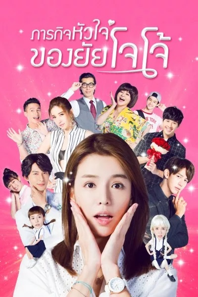 ภารกิจหัวใจของยัยโจโจ้ [พากย์ไทย] 1-24จบ