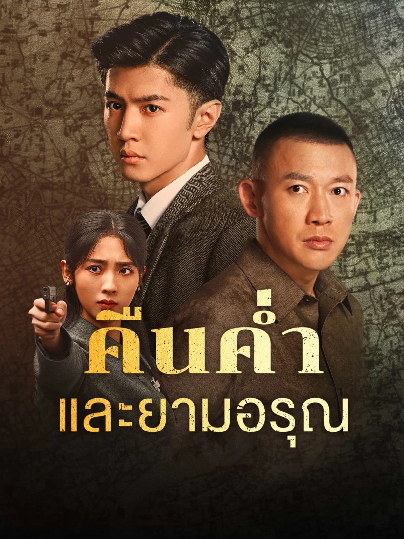 คืนค่ำและยามอรุณ [พากย์ไทย] updated to 38