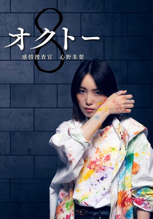 Octo: Kanjo Sosakan Shinno Akari (2022) 1-8 พากย์ไทย