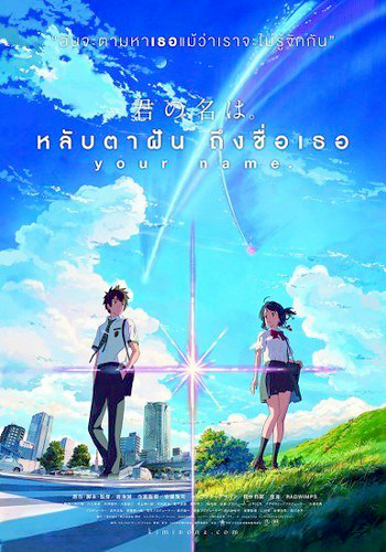 Kimi no na wa (2016) หลับตาฝัน ถึงชื่อเธอ