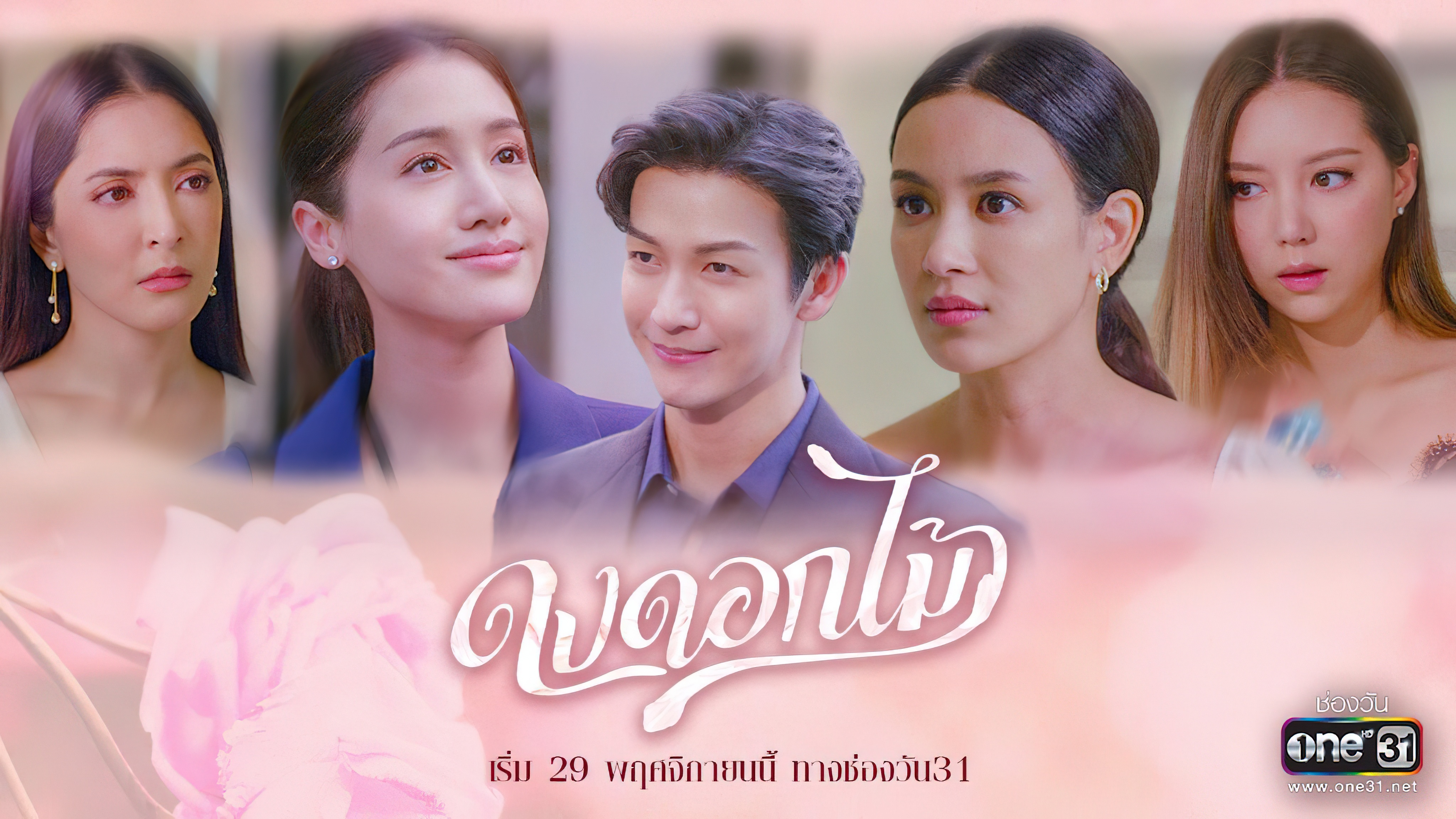 ดงดอกไม้ ตอนที่ 1-16 จบ