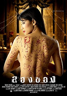 ลองของ 1 (2005) 