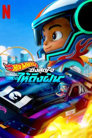 Hot Wheels Let's Race Season 3 (2025) ฮอตวีลส์ ซิ่งสุดใจให้ถึงฝัน [พากย์ไทย]