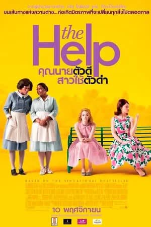 The Help (2011) คุณนายตัวดี สาวใช้ตัวดำ