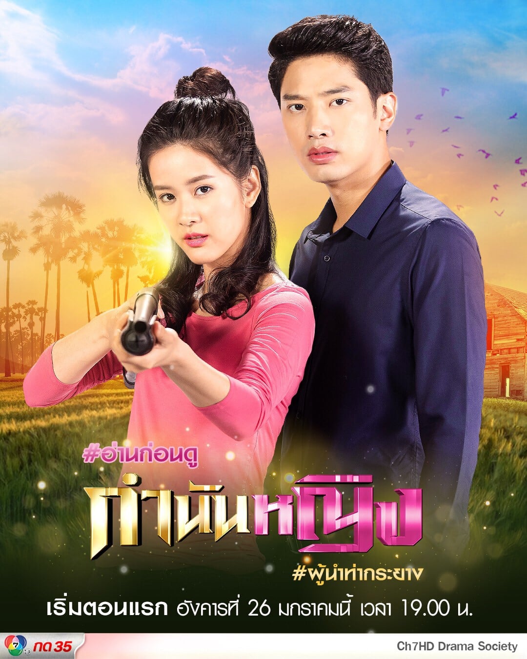 กำนันหญิง ตอนที 1-30 จบ.