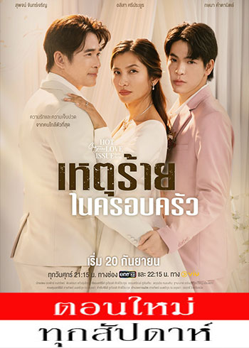 เรื่องรัก เรื่องร้อน ตอน เหตุร้ายในครอบครัว ตอนที่ 1-2