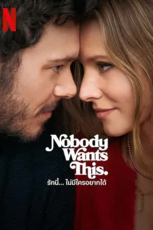 Nobody Wants This Season 1 (2024) รักนี้ ไม่มีใครอยากได้ [พากย์ไทย]