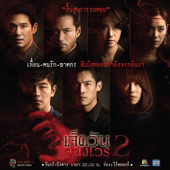 เจ็ดวันจองเวร2 (ตอนจบ) - EP.19