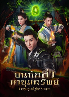 บันทึกล่าหาขุมทรัพย์ [บรรยายไทย] updated to 10