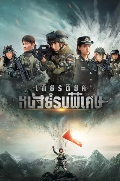 เกียรติยศหน่วยรบพิเศษ [พากย์ไทย] 1-45จบ