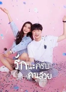 รักนะครับพี่สาวคนสวย [บรรยายไทย] 1-30จบ