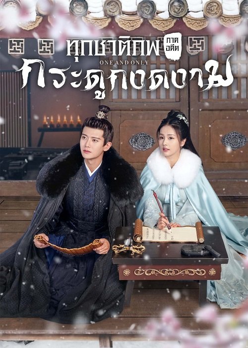 ทุกชาติภพ กระดูกงดงาม ภาคอดีต [บรรยายไทย] 1-24(จบ)