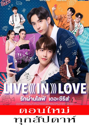 รักผ่านไลฟ์ เดอะซีรีส์ ตอนที่ 1-5