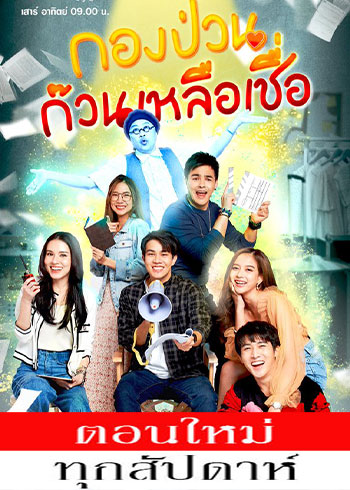 กองป่วนก๊วนเหลือเชื่อ ตอนที่ 1-18