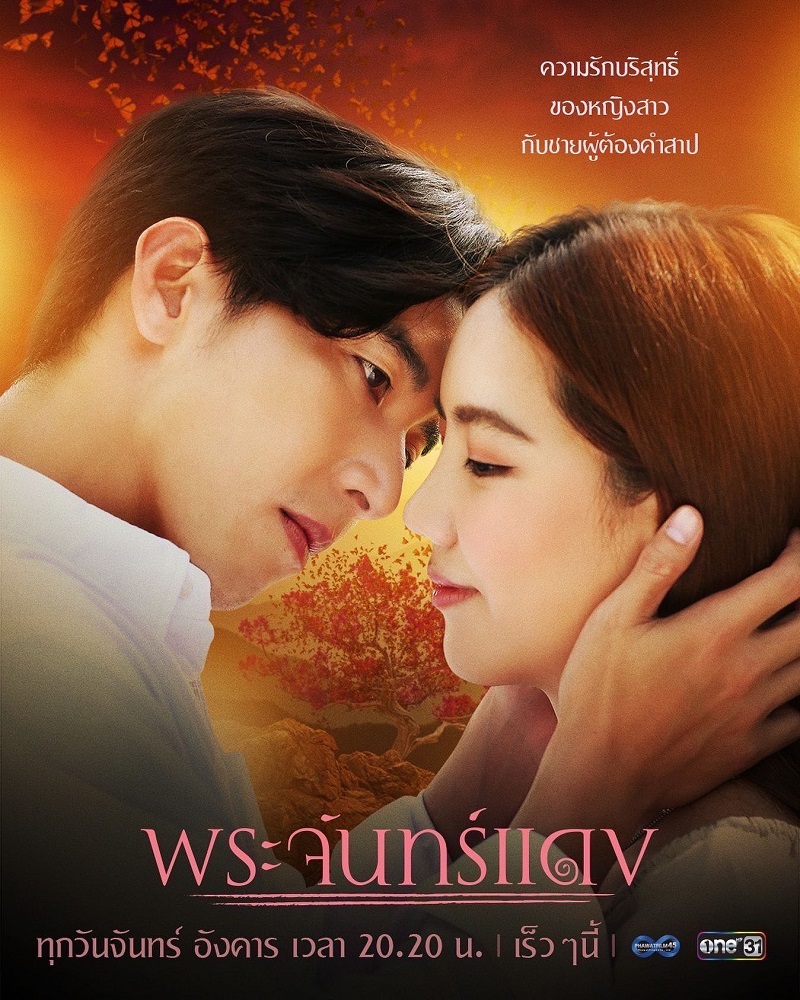 พระจันทร์แดง ตอนที่ 1-12 จบ