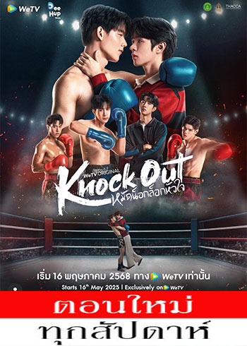 Knock Out (2025)