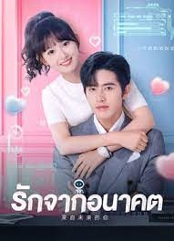 รักจากอนาคต [บรรยายไทย] 1-24จบ