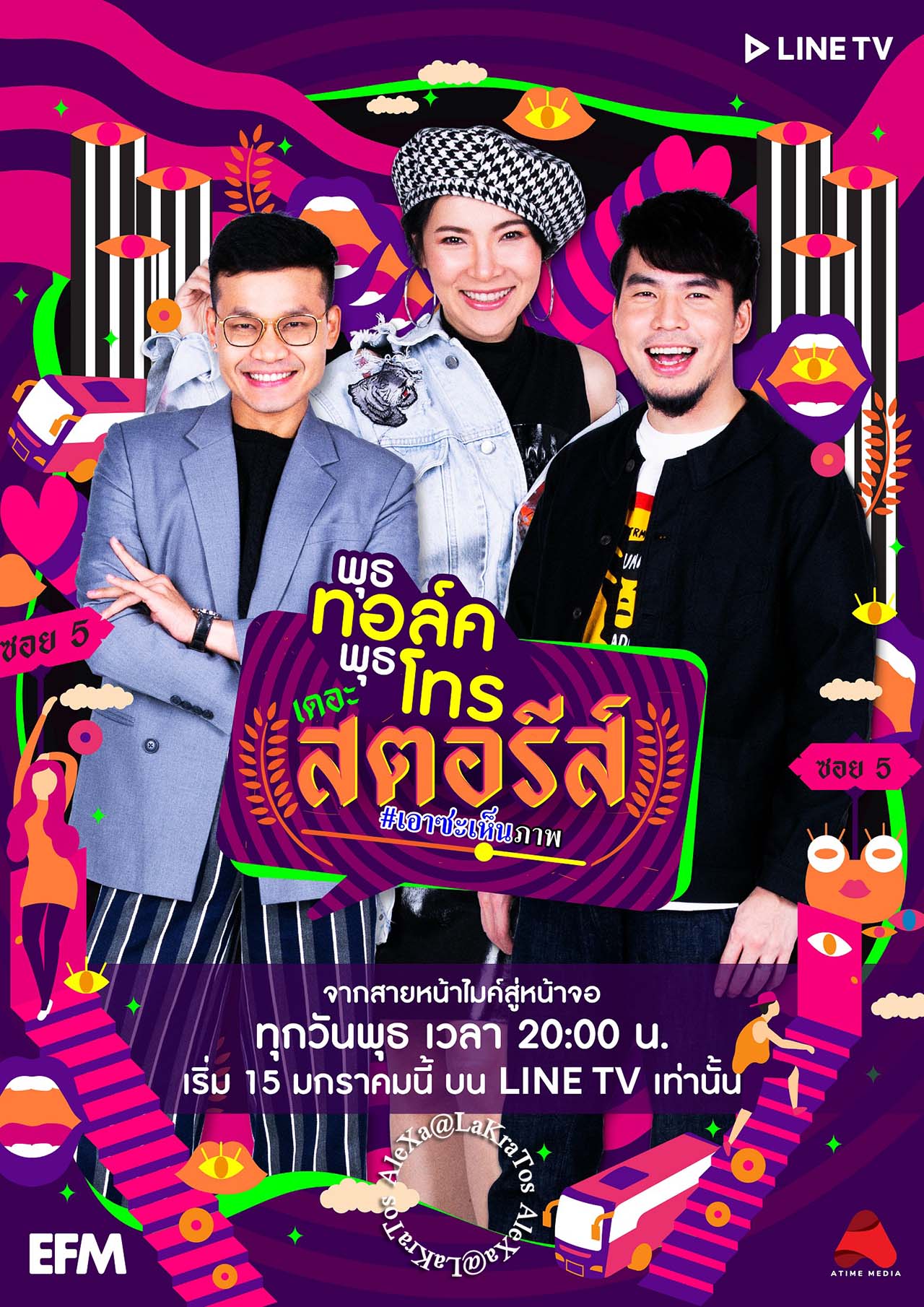 พุธทอล์คพุธโทร เดอะ สตอรีส์ EP.13 - พกช้อนมาด้วยเหรอพี่