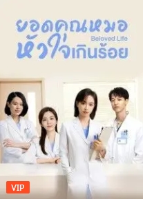 ยอดคุณหมอ หัวใจเกินร้อย [บรรยายไทย] 1-36จบ