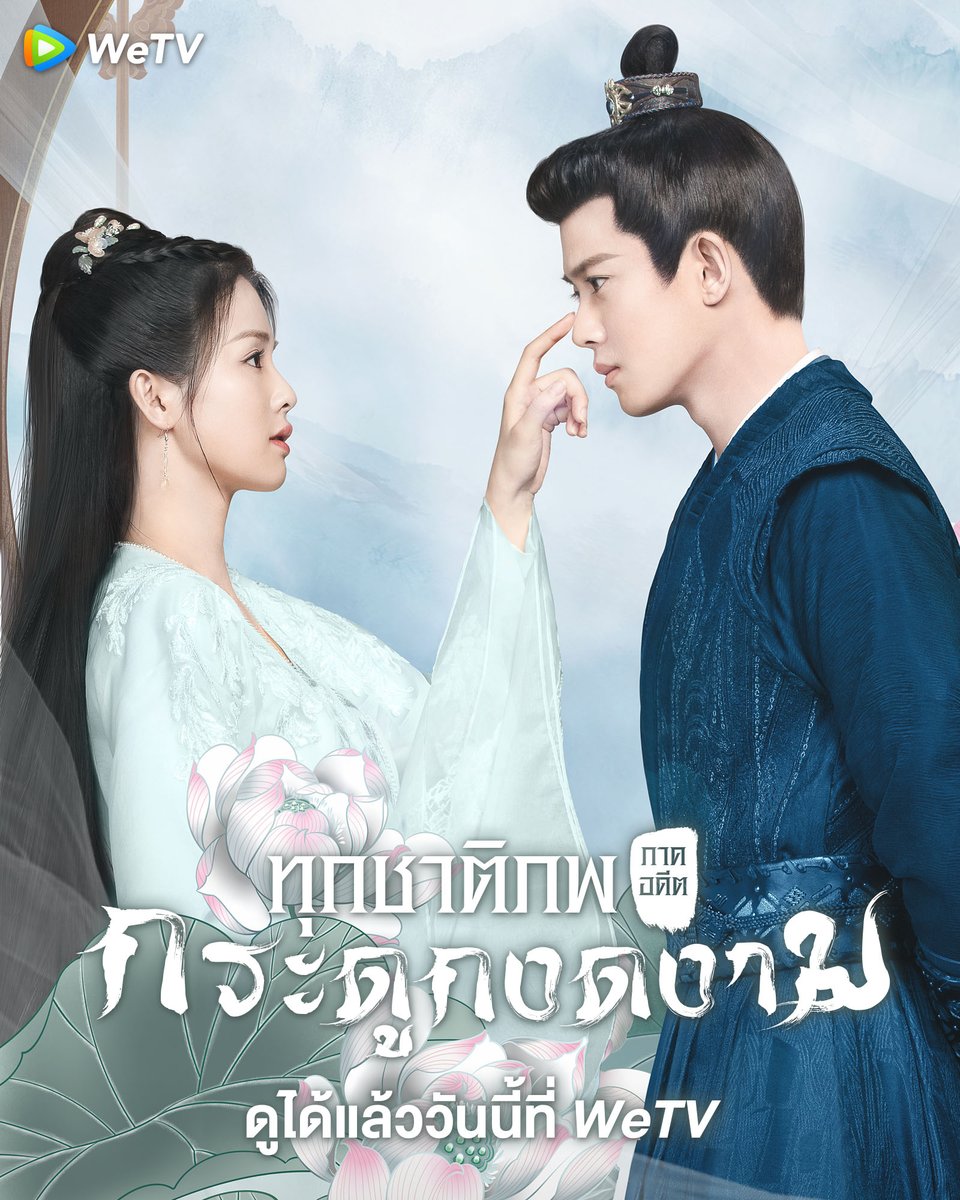 ทุกชาติภพ กระดูกงดงาม ภาคอดีต [พากย์ไทย] 1-24(จบ)