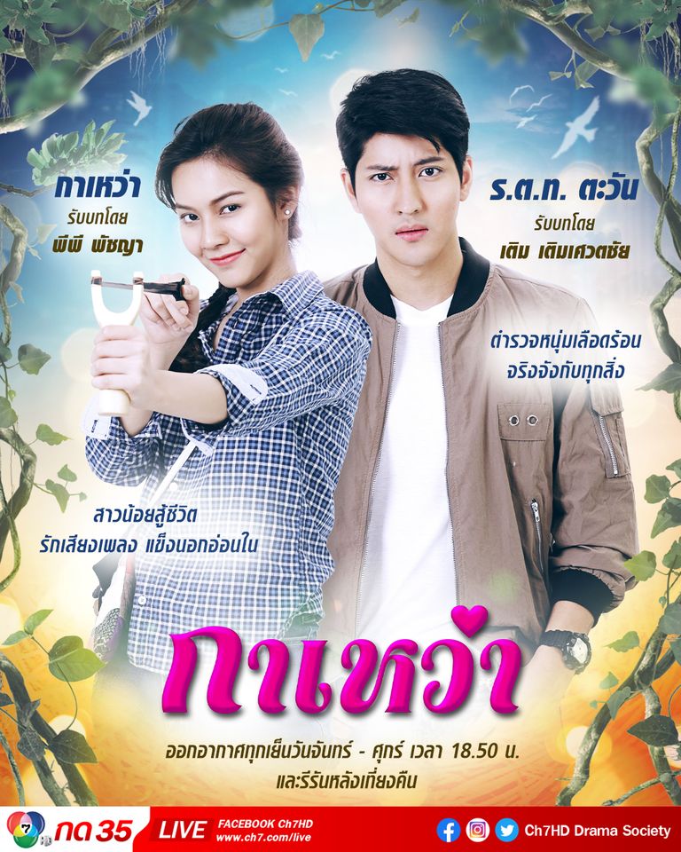 กาเหว่า ตอนที่ 30 (ตอนจบ) วันที่ 19 กุมภาพันธ์ 2563