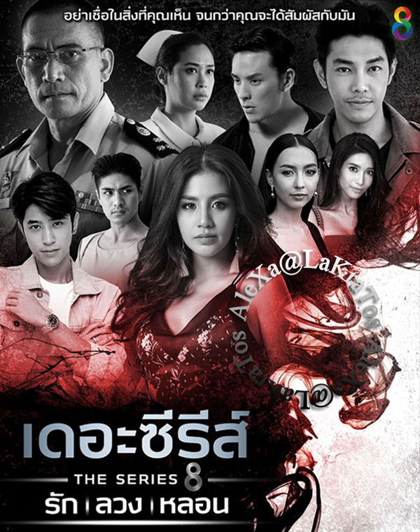 เดอะซีรีส์ รัก ลวง หลอน EP.4 - ตอน ทวงคืน [ตอนจบ]