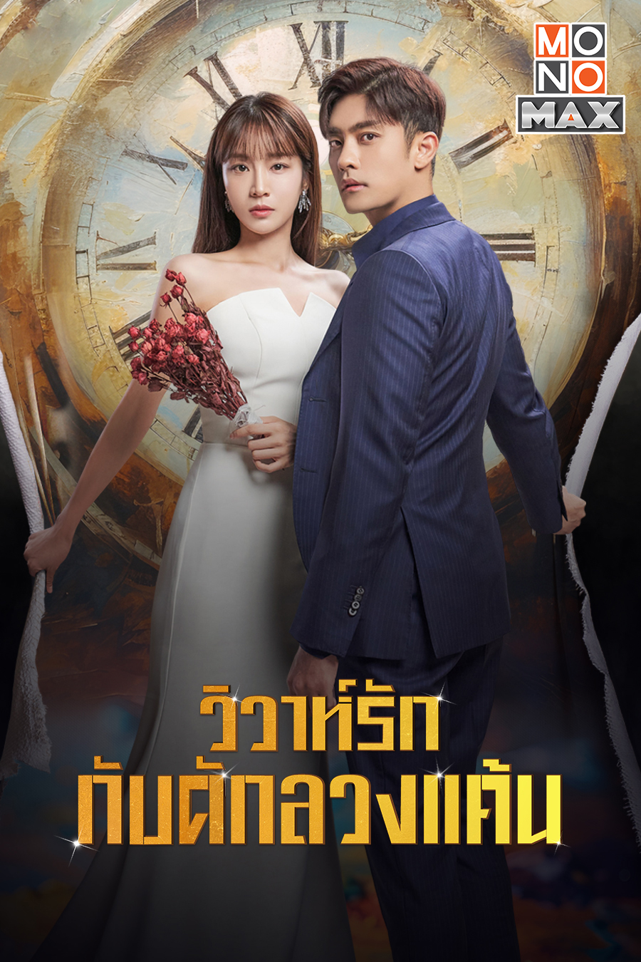 วิวาห์รัก กับดักลวงแค้น พากย์ไทย | ตอนที่ 1-12 (จบ)