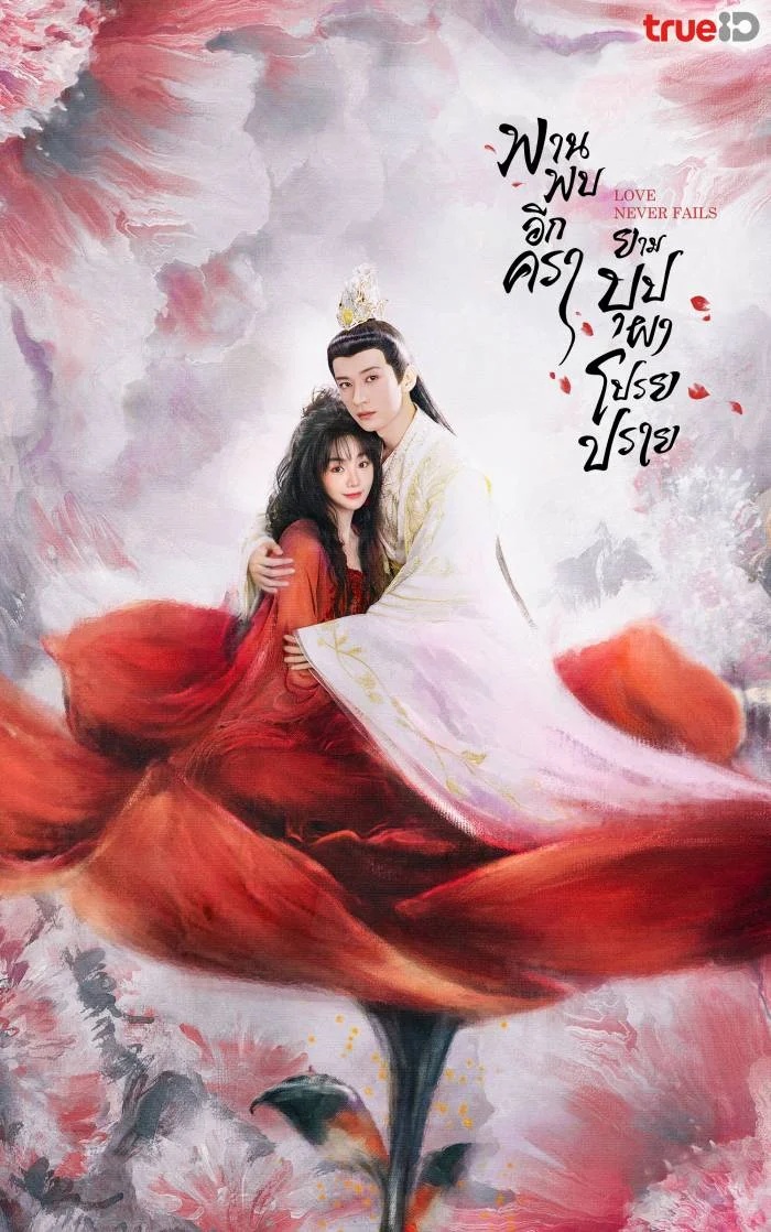 Love Never Fails (2025)