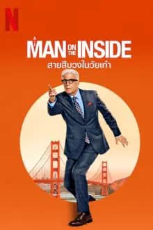 A Man on the Inside Season 1 (2024) สายสืบวงในวัยเก๋า