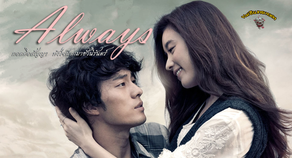 Always (2011) | กอดคือสัญญา หัวใจฝากมาชั่วนิรันดร์ [พากย์ไทย+ซับไทย]