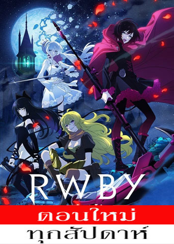 RWBY Hyousetsu Teikoku จักรวรรดิเหมันต์ ตอนที่ 1-12 ซับไทย จบ