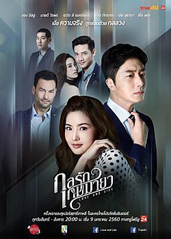 กลรักเกมมายา Season 1 (2017)