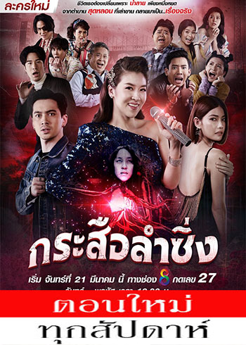 กระสือลำซิ่ง ตอนที่ 1-42