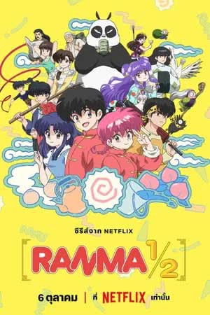 Ranma 1/2 (2024) [พากย์ไทย]