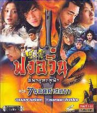 ฟงอวิ๋น ขี่พายุทะลุฟ้า ภาค 2 ตอนที่ 1-25 (จบ) พากย์ไทย