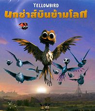 Yellowbird (2014) นกซ่าส์บินข้ามโลก