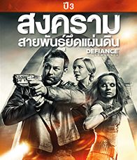 Defiance Season 3 (2015) สงครามสายพันธุ์ยึดแผ่นดิน ปี 3