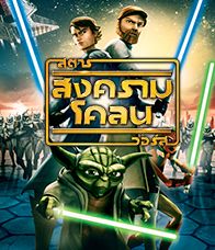 Star Wars The Clone Wars (2008) สตาร์ วอร์ส สงครามโคลน