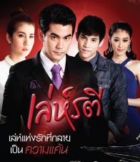 เล่ห์รตี