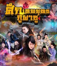 ศึกเทพยุทธภูผาซู ตอนที่ 1-37 จบ [พากย์ไทย]